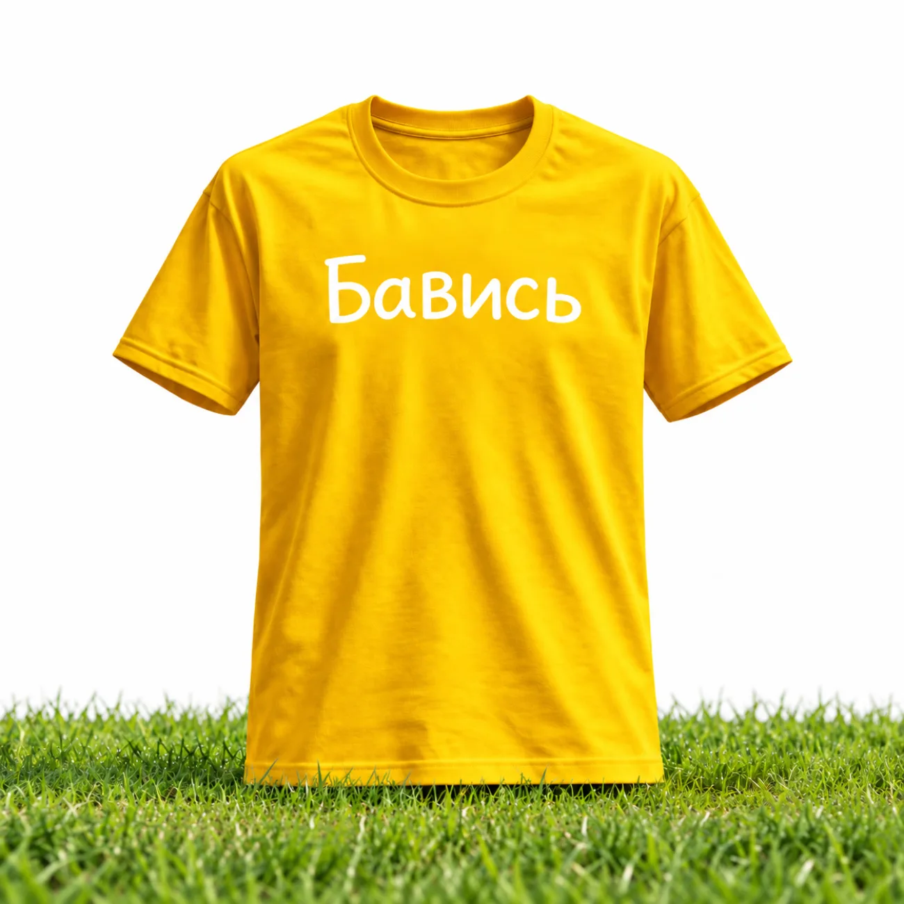 Жовта футболка «Бавись» на траві